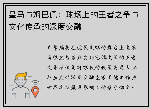 皇马与姆巴佩：球场上的王者之争与文化传承的深度交融