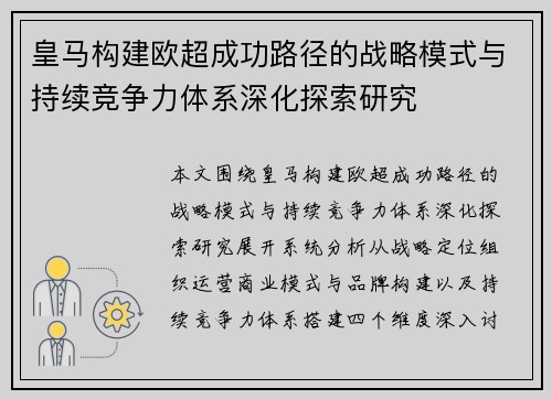 皇马构建欧超成功路径的战略模式与持续竞争力体系深化探索研究 皇马构建欧超成功路径的战略模式与持续竞争力体系深化探索研究