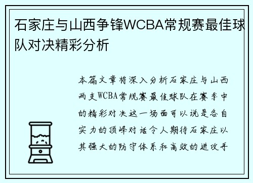 石家庄与山西争锋WCBA常规赛最佳球队对决精彩分析