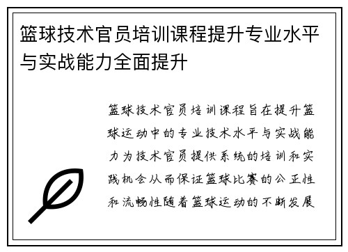 篮球技术官员培训课程提升专业水平与实战能力全面提升