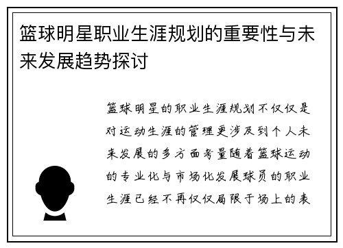 篮球明星职业生涯规划的重要性与未来发展趋势探讨 篮球明星职业生涯规划的重要性与未来发展趋势探讨