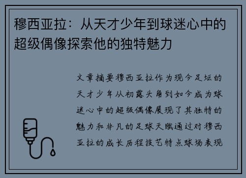 穆西亚拉:从天才少年到球迷心中的超级偶像探索他的独特魅力 穆西亚拉:从天才少年到球迷心中的超级偶像探索他的独特魅力