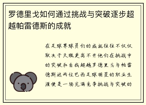 罗德里戈如何通过挑战与突破逐步超越帕雷德斯的成就 罗德里戈如何通过挑战与突破逐步超越帕雷德斯的成就