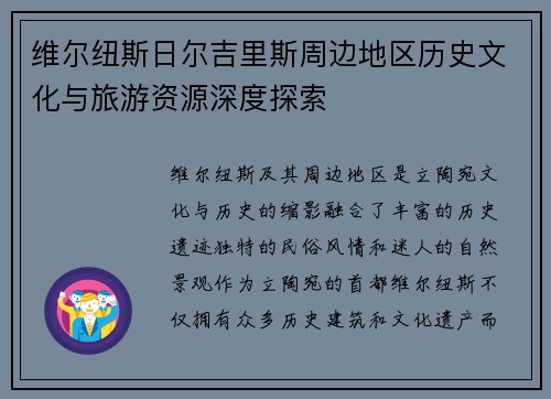 维尔纽斯日尔吉里斯周边地区历史文化与旅游资源深度探索 维尔纽斯日尔吉里斯周边地区历史文化与旅游资源深度探索