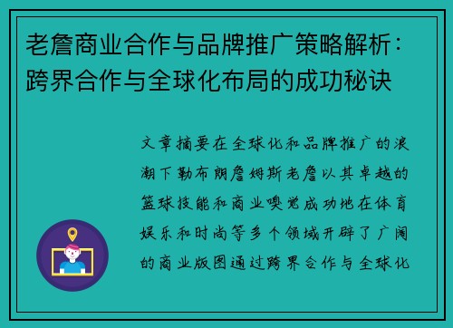 老詹商业合作与品牌推广策略解析:跨界合作与全球化布局的成功秘诀 老詹商业合作与品牌推广策略解析:跨界合作与全球化布局的成功秘诀