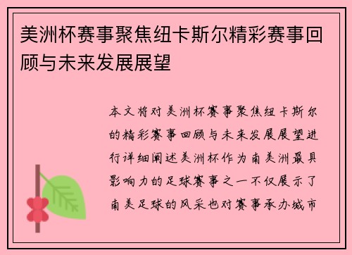 美洲杯赛事聚焦纽卡斯尔精彩赛事回顾与未来发展展望 美洲杯赛事聚焦纽卡斯尔精彩赛事回顾与未来发展展望
