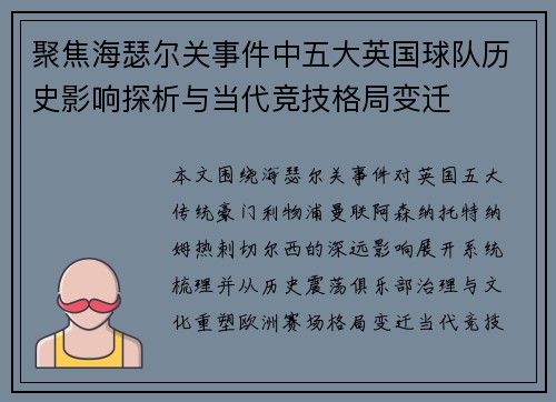 聚焦海瑟尔关事件中五大英国球队历史影响探析与当代竞技格局变迁 聚焦海瑟尔关事件中五大英国球队历史影响探析与当代竞技格局变迁