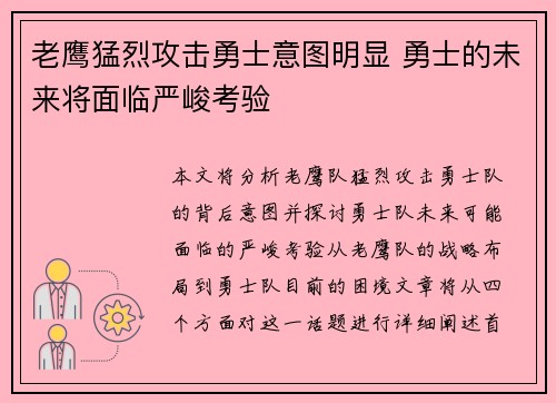 老鹰猛烈攻击勇士意图明显 勇士的未来将面临严峻考验 老鹰猛烈攻击勇士意图明显 勇士的未来将面临严峻考验