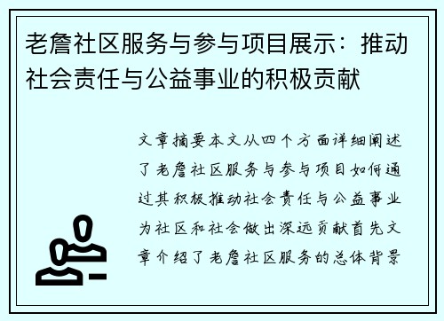 老詹社区服务与参与项目展示:推动社会责任与公益事业的积极贡献 老詹社区服务与参与项目展示:推动社会责任与公益事业的积极贡献