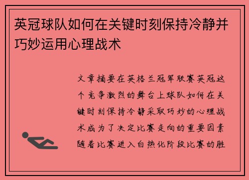 英冠球队如何在关键时刻保持冷静并巧妙运用心理战术 英冠球队如何在关键时刻保持冷静并巧妙运用心理战术