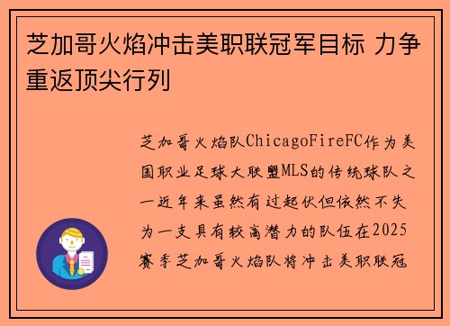 芝加哥火焰冲击美职联冠军目标 力争重返顶尖行列 芝加哥火焰冲击美职联冠军目标 力争重返顶尖行列