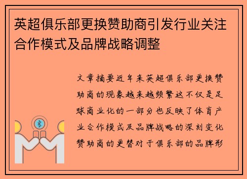 英超俱乐部更换赞助商引发行业关注合作模式及品牌战略调整 英超俱乐部更换赞助商引发行业关注合作模式及品牌战略调整