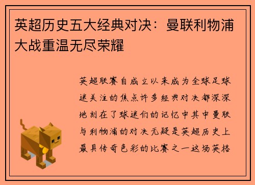 英超历史五大经典对决：曼联利物浦大战重温无尽荣耀