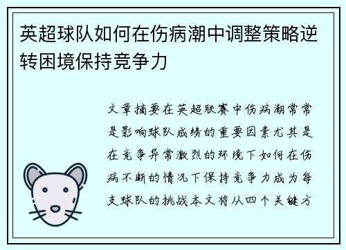 英超球队如何在伤病潮中调整策略逆转困境保持竞争力