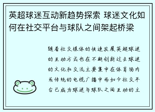 英超球迷互动新趋势探索 球迷文化如何在社交平台与球队之间架起桥梁