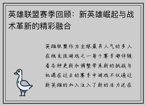 英雄联盟赛季回顾:新英雄崛起与战术革新的精彩融合 英雄联盟赛季回顾:新英雄崛起与战术革新的精彩融合