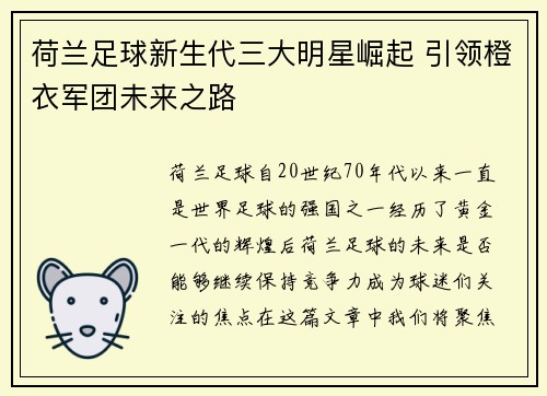荷兰足球新生代三大明星崛起 引领橙衣军团未来之路 荷兰足球新生代三大明星崛起 引领橙衣军团未来之路