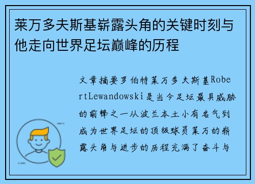 莱万多夫斯基崭露头角的关键时刻与他走向世界足坛巅峰的历程 莱万多夫斯基崭露头角的关键时刻与他走向世界足坛巅峰的历程