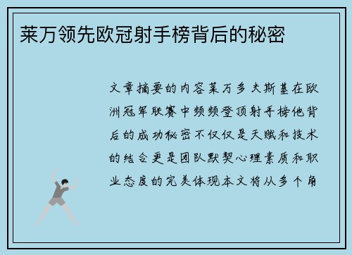 莱万领先欧冠射手榜背后的秘密
