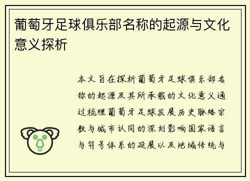 葡萄牙足球俱乐部名称的起源与文化意义探析 葡萄牙足球俱乐部名称的起源与文化意义探析