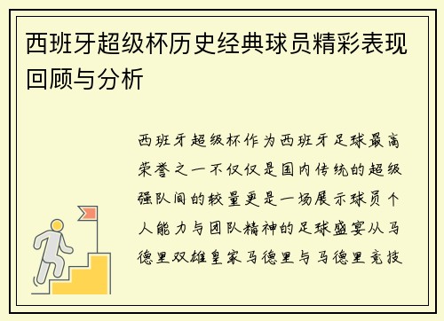 西班牙超级杯历史经典球员精彩表现回顾与分析 西班牙超级杯历史经典球员精彩表现回顾与分析