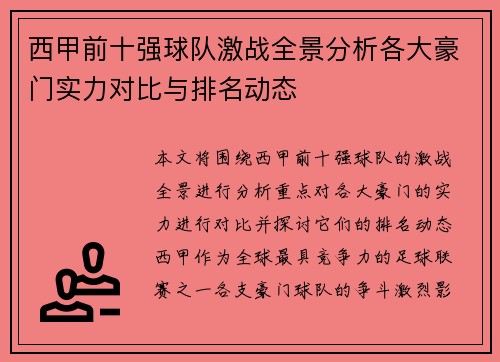 西甲前十强球队激战全景分析各大豪门实力对比与排名动态
