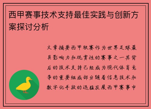 西甲赛事技术支持最佳实践与创新方案探讨分析