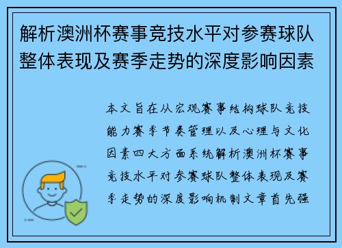 解析澳洲杯赛事竞技水平对参赛球队整体表现及赛季走势的深度影响因素