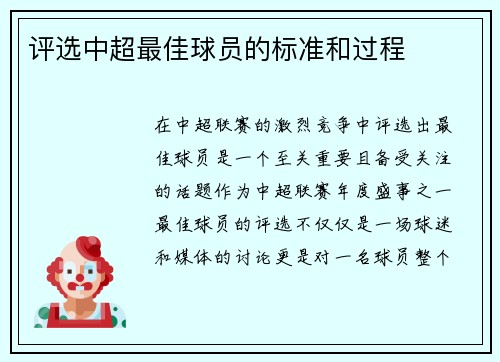 评选中超最佳球员的标准和过程