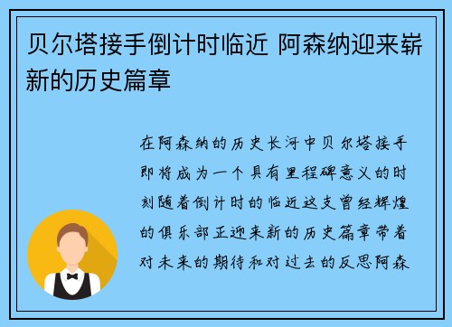 贝尔塔接手倒计时临近 阿森纳迎来崭新的历史篇章