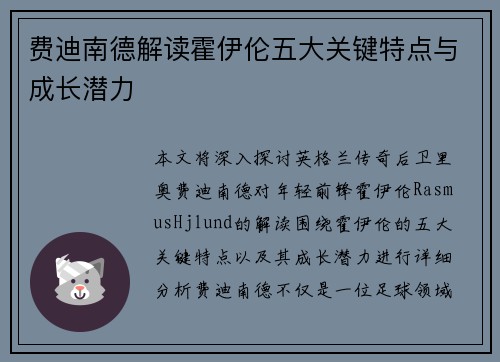 费迪南德解读霍伊伦五大关键特点与成长潜力 费迪南德解读霍伊伦五大关键特点与成长潜力