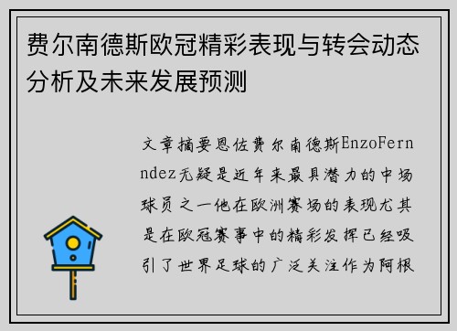 费尔南德斯欧冠精彩表现与转会动态分析及未来发展预测