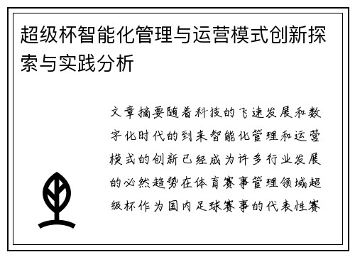 超级杯智能化管理与运营模式创新探索与实践分析 超级杯智能化管理与运营模式创新探索与实践分析