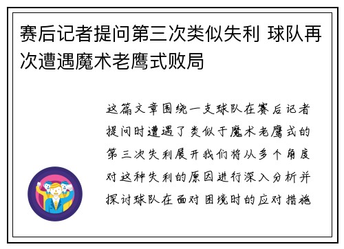 赛后记者提问第三次类似失利 球队再次遭遇魔术老鹰式败局 赛后记者提问第三次类似失利 球队再次遭遇魔术老鹰式败局