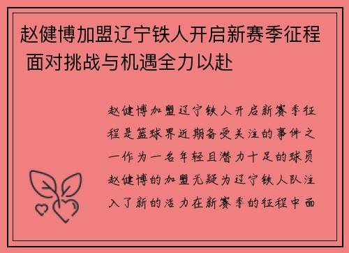 赵健博加盟辽宁铁人开启新赛季征程 面对挑战与机遇全力以赴 赵健博加盟辽宁铁人开启新赛季征程 面对挑战与机遇全力以赴