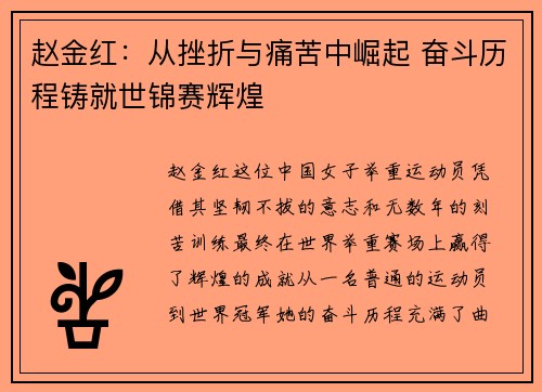 赵金红:从挫折与痛苦中崛起 奋斗历程铸就世锦赛辉煌 赵金红:从挫折与痛苦中崛起 奋斗历程铸就世锦赛辉煌
