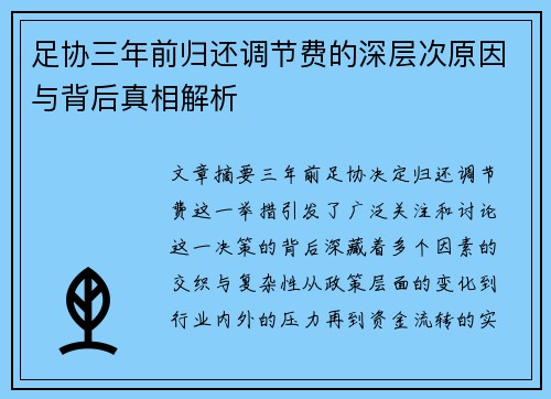 足协三年前归还调节费的深层次原因与背后真相解析