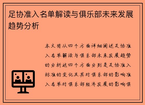 足协准入名单解读与俱乐部未来发展趋势分析