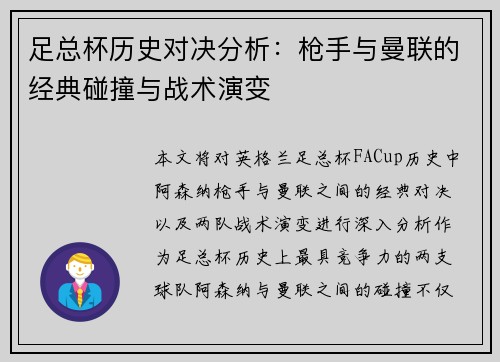 足总杯历史对决分析：枪手与曼联的经典碰撞与战术演变