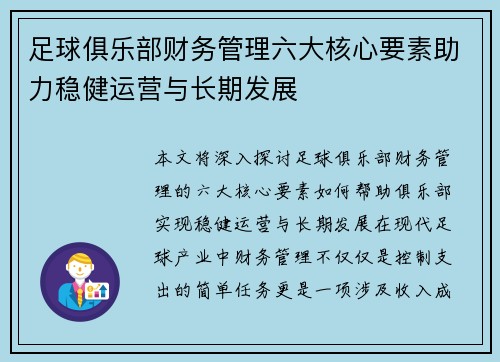 足球俱乐部财务管理六大核心要素助力稳健运营与长期发展 足球俱乐部财务管理六大核心要素助力稳健运营与长期发展