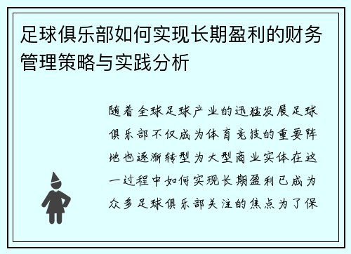 足球俱乐部如何实现长期盈利的财务管理策略与实践分析