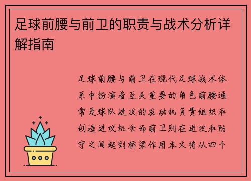 足球前腰与前卫的职责与战术分析详解指南