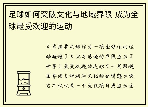 足球如何突破文化与地域界限 成为全球最受欢迎的运动 足球如何突破文化与地域界限 成为全球最受欢迎的运动