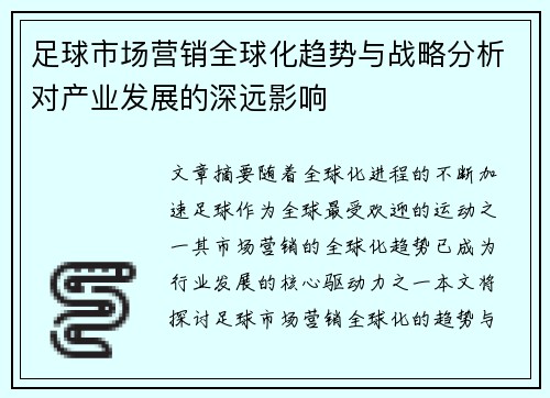 足球市场营销全球化趋势与战略分析对产业发展的深远影响 足球市场营销全球化趋势与战略分析对产业发展的深远影响