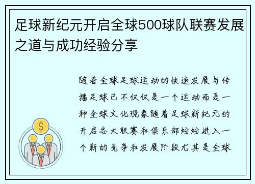 足球新纪元开启全球500球队联赛发展之道与成功经验分享 足球新纪元开启全球500球队联赛发展之道与成功经验分享