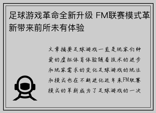足球游戏革命全新升级 FM联赛模式革新带来前所未有体验 足球游戏革命全新升级 FM联赛模式革新带来前所未有体验