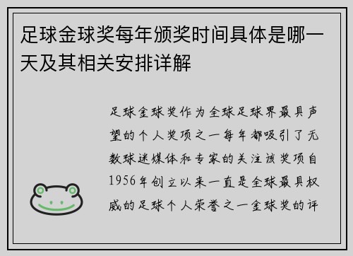 足球金球奖每年颁奖时间具体是哪一天及其相关安排详解 足球金球奖每年颁奖时间具体是哪一天及其相关安排详解