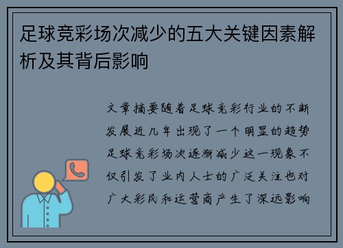 足球竞彩场次减少的五大关键因素解析及其背后影响 足球竞彩场次减少的五大关键因素解析及其背后影响