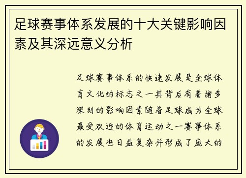 足球赛事体系发展的十大关键影响因素及其深远意义分析