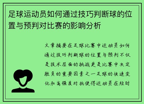 足球运动员如何通过技巧判断球的位置与预判对比赛的影响分析 足球运动员如何通过技巧判断球的位置与预判对比赛的影响分析